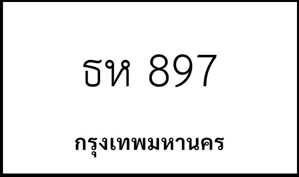 ธห 897